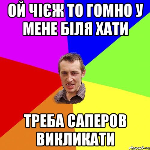 Ой чієж то гомно у мене біля хати Треба саперов викликати, Мем Чоткий паца