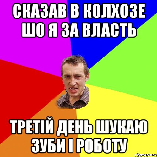 Сказав в колхозе шо я за власть третій день шукаю зуби і роботу, Мем Чоткий паца