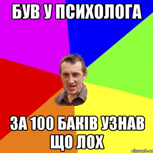 був у психолога за 100 баків узнав що лох, Мем Чоткий паца