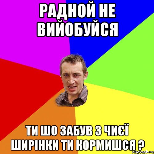 радной не вийобуйся ти шо забув з чиєї ширінки ти кормишся ?, Мем Чоткий паца