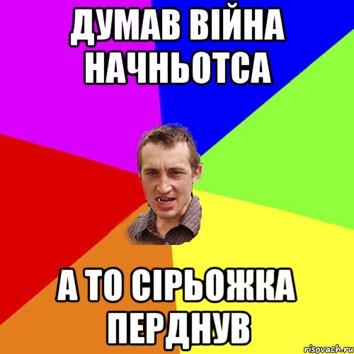 Думав війна начньотса а то Сірьожка перднув, Мем Чоткий паца