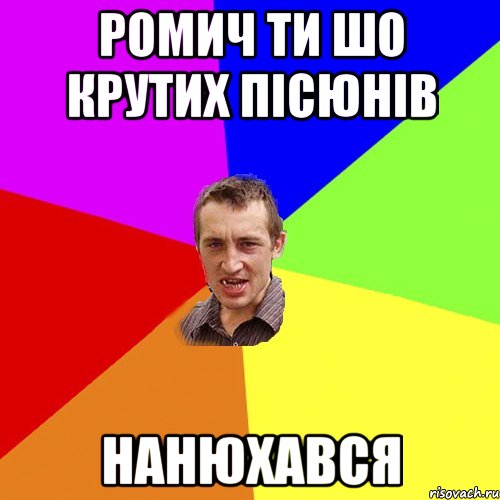 Ромич ти шо крутих пісюнів нанюхався, Мем Чоткий паца