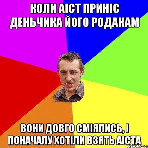 КОЛИ АІСТ ПРИНІС ДЕНЬЧИКА ЙОГО РОДАКАМ ВОНИ ДОВГО СМІЯЛИСЬ, І ПОНАЧАЛУ ХОТІЛИ ВЗЯТЬ АІСТА, Мем Чоткий паца