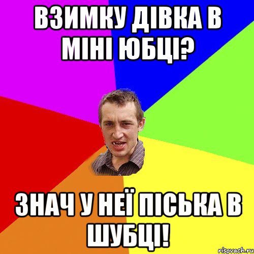 Взимку дівка в міні юбці? знач у неї піська в шубці!, Мем Чоткий паца