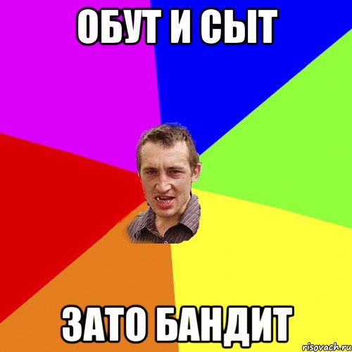 ОБУТ И СЫТ ЗАТО БАНДИТ, Мем Чоткий паца