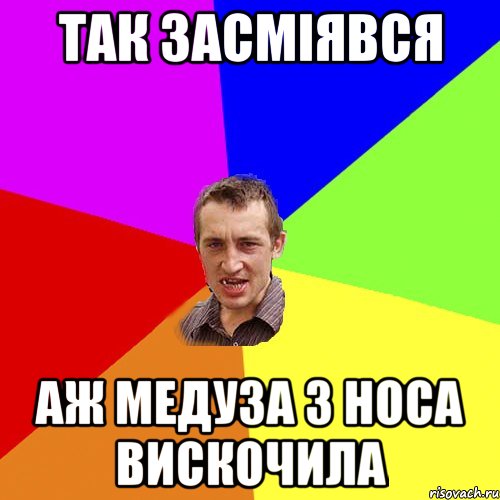 ТАК ЗАСМІЯВСЯ АЖ МЕДУЗА З НОСА ВИСКОЧИЛА, Мем Чоткий паца