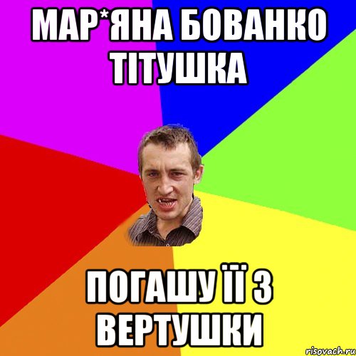 Мар*яна Бованко тітушка Погашу її з вертушки, Мем Чоткий паца