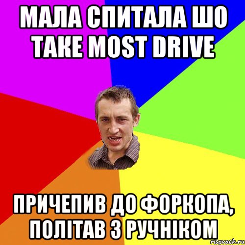 Мала спитала шо таке Most Drive причепив до форкопа, політав з ручніком, Мем Чоткий паца