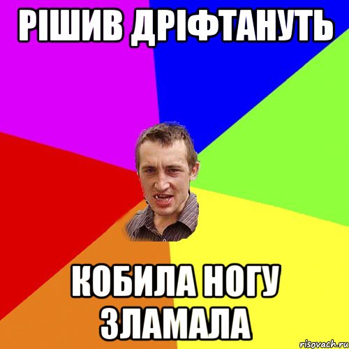 Рішив дріфтануть кобила ногу зламала, Мем Чоткий паца