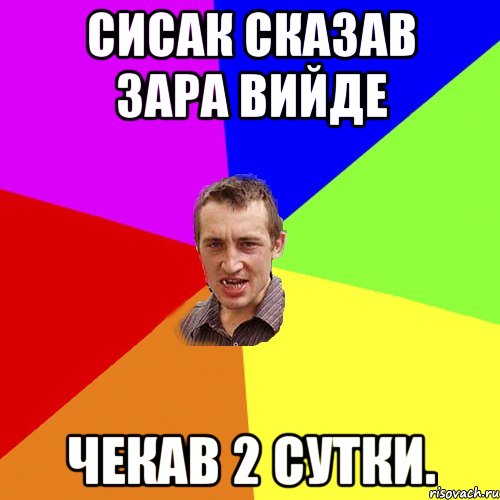 Сисак сказав зара вийде Чекав 2 сутки., Мем Чоткий паца