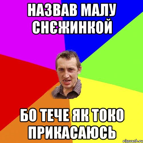 назвав малу снєжинкой бо тече як токо прикасаюсь, Мем Чоткий паца