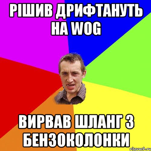 Рішив дрифтануть на wog вирвав шланг з бензоколонки, Мем Чоткий паца