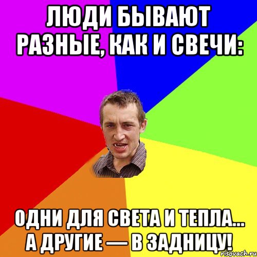 Люди бывают разные, как и свечи: одни для света и тепла… а другие — в задницу!, Мем Чоткий паца