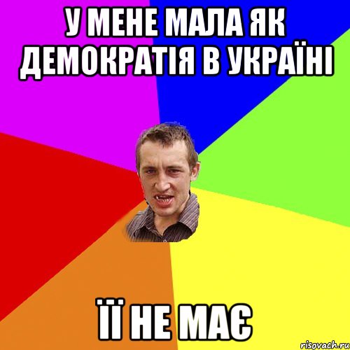 У МЕНЕ МАЛА ЯК ДЕМОКРАТІЯ В УКРАЇНІ ЇЇ НЕ МАЄ, Мем Чоткий паца