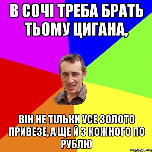 В сочі треба брать Тьому цигана, він не тільки усе золото привезе, а ще й з кожного по рублю, Мем Чоткий паца