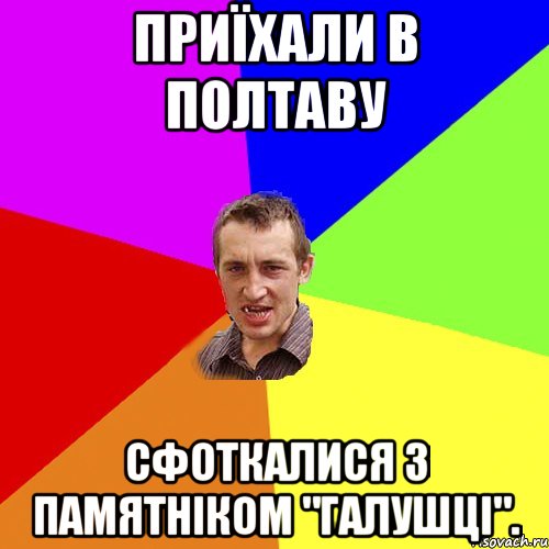 Приїхали в Полтаву сфоткалися з памятніком "Галушці".
