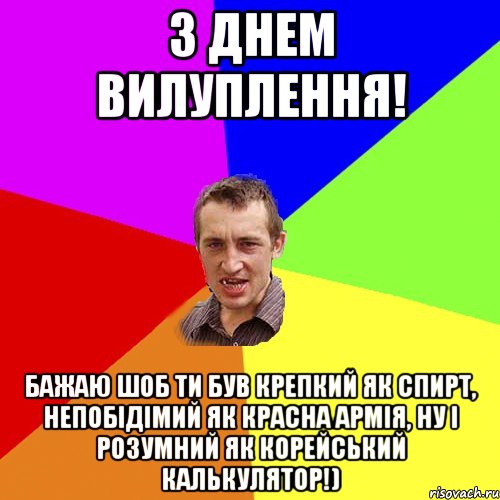 з днем вилуплення! бажаю шоб ти був крепкий як спирт, непобідімий як красна армія, ну і розумний як корейський калькулятор!), Мем Чоткий паца