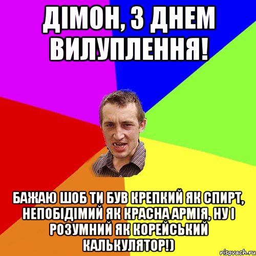 дімон, з днем вилуплення! бажаю шоб ти був крепкий як спирт, непобідімий як красна армія, ну і розумний як корейський калькулятор!), Мем Чоткий паца