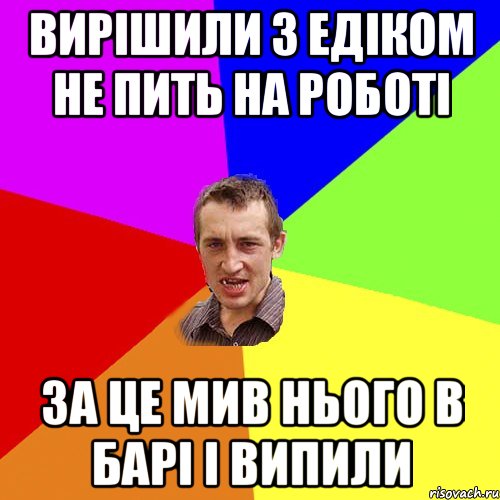 Вирішили з Едіком не пить на роботі за це мив нього в барі і випили, Мем Чоткий паца