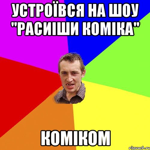 Устроївся на шоу "Расиіши коміка" коміком, Мем Чоткий паца