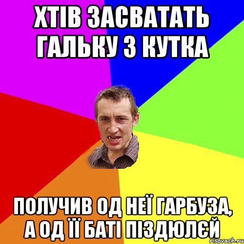 Хтів засватать Гальку з кутка Получив од неї гарбуза, а од її баті піздюлєй, Мем Чоткий паца