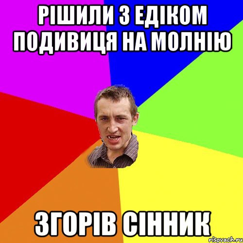 РІШИЛИ З ЕДІКОМ ПОДИВИЦЯ НА МОЛНІЮ ЗГОРІВ СІННИК, Мем Чоткий паца