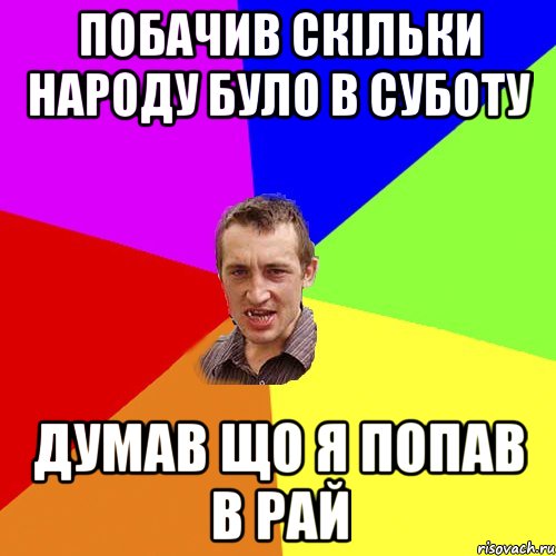 Побачив скільки народу було в суботу думав що я попав в рай, Мем Чоткий паца