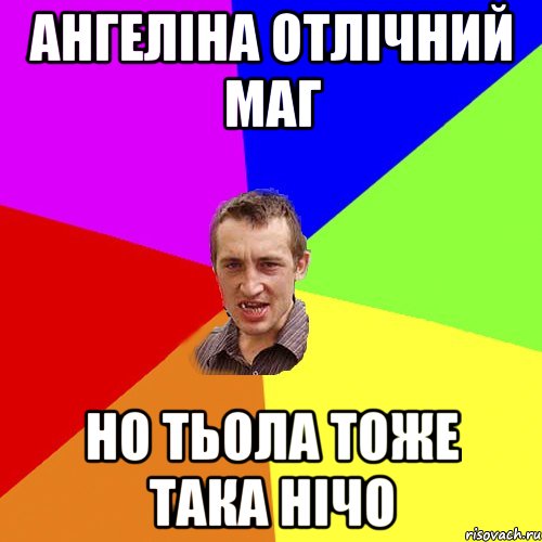 Ангеліна отлічний маг Но тьола тоже така нічо, Мем Чоткий паца