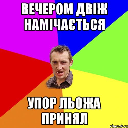 вечером двіж намічається упор льожа принял, Мем Чоткий паца