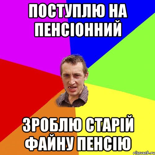 поступлю на пенсіонний зроблю старій файну пенсію, Мем Чоткий паца