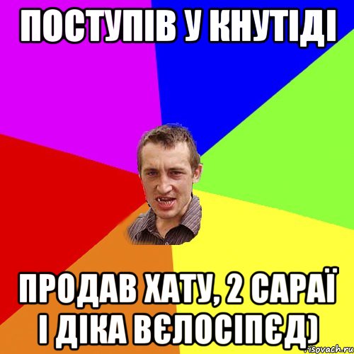 Поступів у КНУТіДі Продав Хату, 2 сараї і Діка вєлосіпєд), Мем Чоткий паца