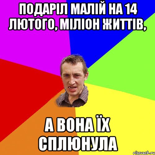 Подаріл малій на 14 лютого, міліон життів, А вона їх сплюнула, Мем Чоткий паца