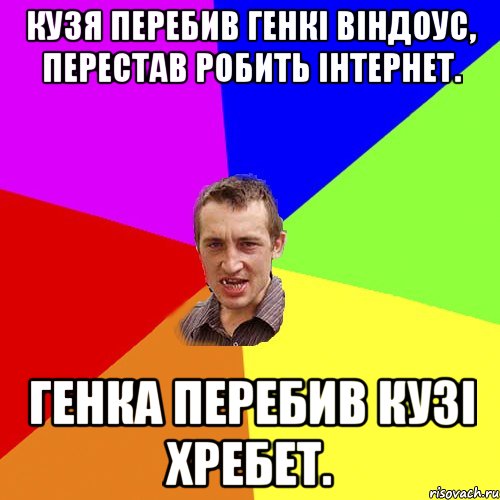 Кузя перебив Генкі віндоус, перестав робить інтернет. Генка перебив Кузі хребет., Мем Чоткий паца