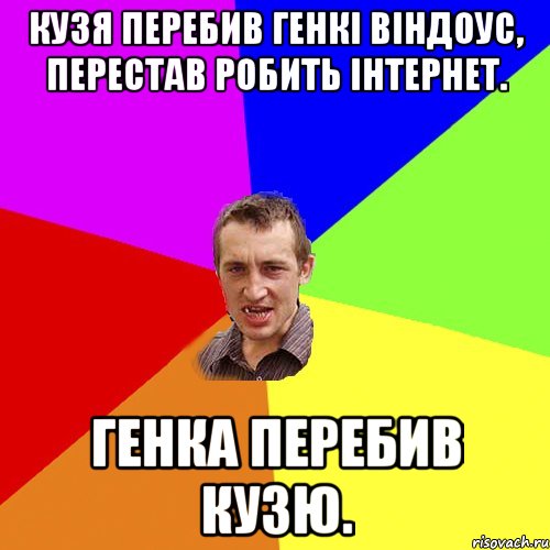 Кузя перебив Генкі віндоус, перестав робить інтернет. Генка перебив Кузю., Мем Чоткий паца