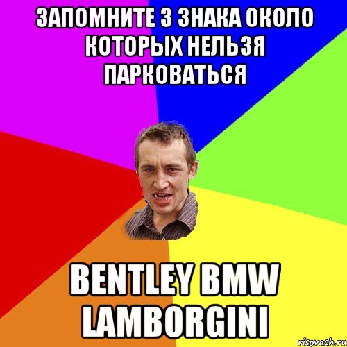 Запомните 3 знака около которых нельзя парковаться Bentley BMW Lamborgini, Мем Чоткий паца