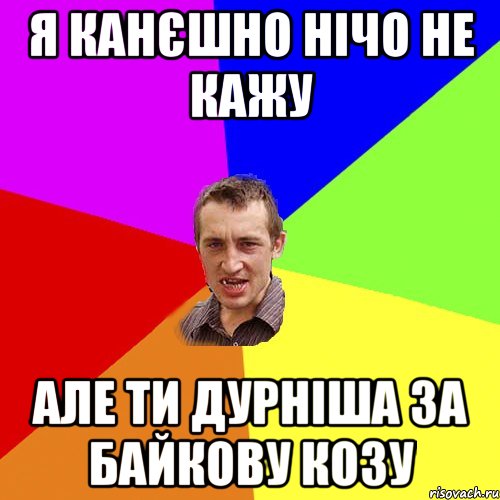 Я канєшно нічо не кажу але ти дурніша за байкову козу, Мем Чоткий паца