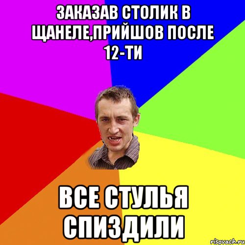 заказав столик в щанеле,прийшов после 12-ти все стулья спиздили, Мем Чоткий паца