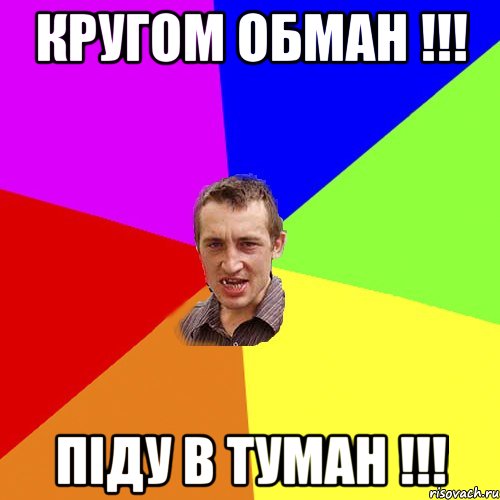 Кругом обман !!! піду в туман !!!, Мем Чоткий паца