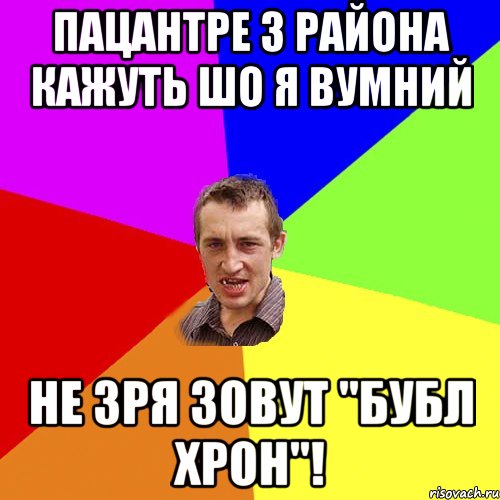 Пацантре з района кажуть шо я вумний не зря зовут "бубл хрон"!, Мем Чоткий паца