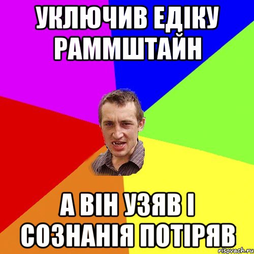 УКЛЮЧИВ ЕДІКУ РАММШТАЙН А ВІН УЗЯВ І СОЗНАНІЯ ПОТІРЯВ, Мем Чоткий паца