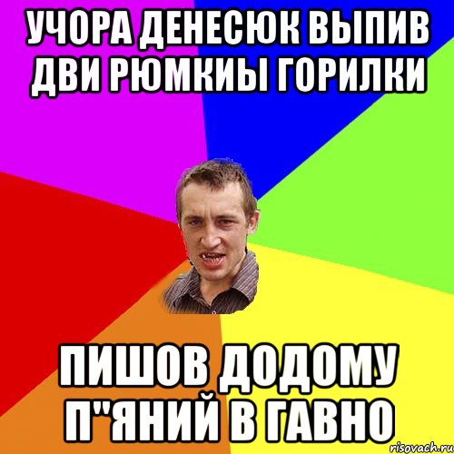 учора Денесюк выпив дви рюмкиы горилки пишов додому п"яний в гавно, Мем Чоткий паца