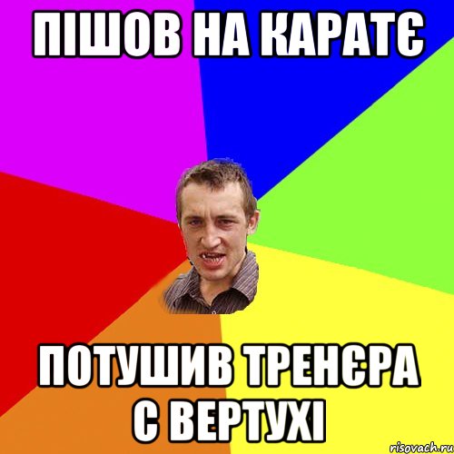 пішов на каратє потушив тренєра с вертухі, Мем Чоткий паца