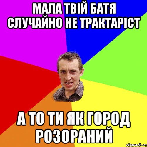 мала твій батя случайно не трактаріст а то ти як город розораний, Мем Чоткий паца