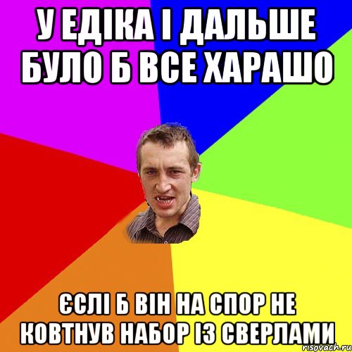 у едіка і дальше було б все харашо єслі б він на спор не ковтнув набор із сверлами, Мем Чоткий паца