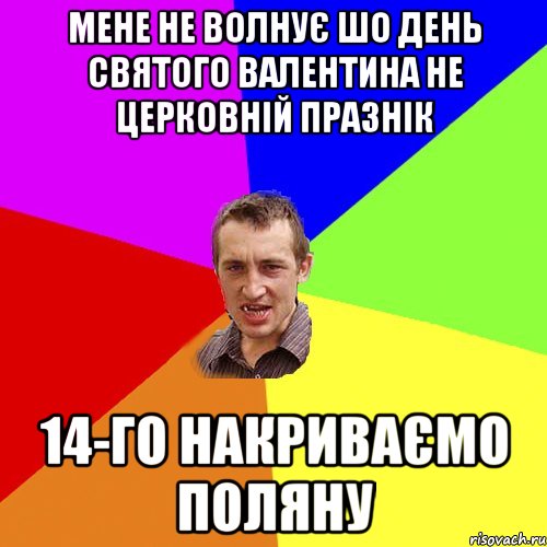 мене не волнує шо день святого валентина не церковній празнік 14-го накриваємо поляну, Мем Чоткий паца