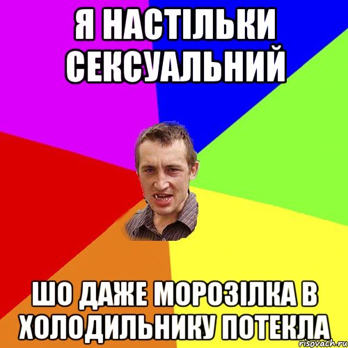 я настільки сексуальний шо даже морозілка в холодильнику потекла, Мем Чоткий паца