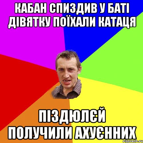 Кабан спиздив у баті дівятку поїхали катаця піздюлєй получили ахуєнних, Мем Чоткий паца