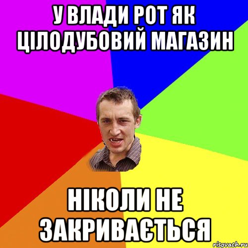 У Влади рот як цілодубовий магазин ніколи не закривається, Мем Чоткий паца