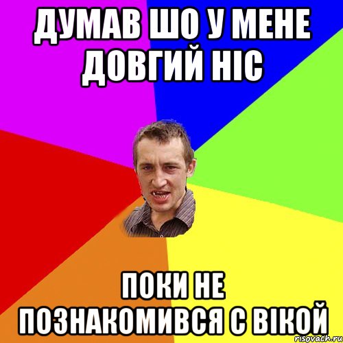 ДУМАВ ШО У МЕНЕ ДОВГИЙ НІС ПОКИ НЕ ПОЗНАКОМИВСЯ С ВІКОЙ, Мем Чоткий паца