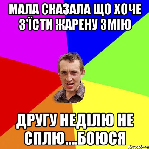 Мала сказала що хоче з'Їсти жарену змію другу неділю не сплю....боюся, Мем Чоткий паца